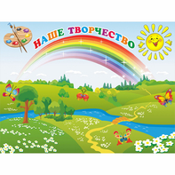 Стенд "Наше творчество" магнитный 1.2x0.9 - fgospostavki.ru - Тамбов