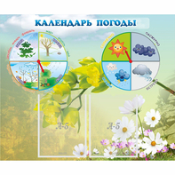 Стенд "Календарь погоды" с 2 карманами - fgospostavki.ru - Тамбов