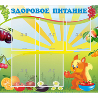 Стенд "Здоровое питание" с 5 карманами - fgospostavki.ru - Тамбов