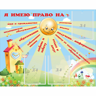 Стенд "Я имею право" - fgospostavki.ru - Тамбов