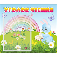 Стенд "Уголок чтения" 0.46x0.39 - fgospostavki.ru - Тамбов