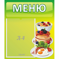 Стенд "Меню" №21 - fgospostavki.ru - Тамбов