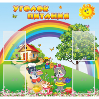 Стенд "Уголок питания" - fgospostavki.ru - Тамбов