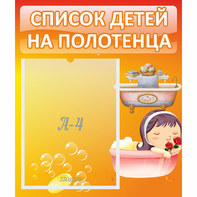 Стенд "Список детей на полотенца" - fgospostavki.ru - Тамбов