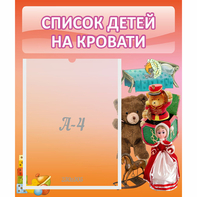 Стенд "Список детей на кровати" №4 - fgospostavki.ru - Тамбов