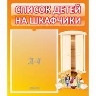 Стенд "Список детей на шкафчики" №8 - fgospostavki.ru - Тамбов