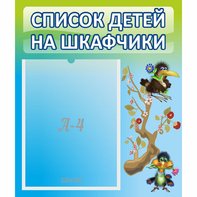 Стенд "Список детей на шкафчики" №9 - fgospostavki.ru - Тамбов