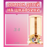 Стенд "Список детей на шкафчики" - fgospostavki.ru - Тамбов