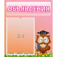 Стенд "Объявления" №9 - fgospostavki.ru - Тамбов