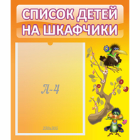 Стенд "Список детей на шкафчики" №10 - fgospostavki.ru - Тамбов
