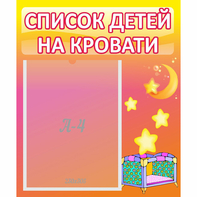 Стенд "Список детей на кровати" №8 - fgospostavki.ru - Тамбов