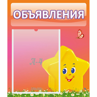 Стенд "Объявления" №14 - fgospostavki.ru - Тамбов