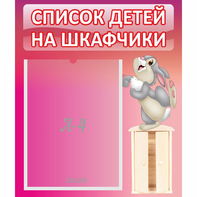 Стенд "Список на шкафчики" - fgospostavki.ru - Тамбов
