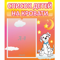 Стенд "Список детей на кровати" №7 - fgospostavki.ru - Тамбов