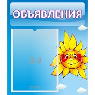Стенд "Объявления" №16 - fgospostavki.ru - Тамбов