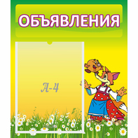 Стенд "Объявления" 0.39x0.46 - fgospostavki.ru - Тамбов