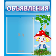 Стенд "Объявления" №1 - fgospostavki.ru - Тамбов