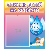 Стенд "Список детей на кровати" №1 - fgospostavki.ru - Тамбов