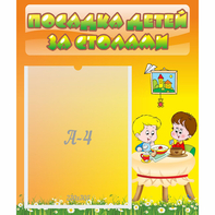Стенд "Посадка детей за столами" №1 - fgospostavki.ru - Тамбов