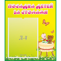 Стенд "Посадка детей за столами" №3 - fgospostavki.ru - Тамбов