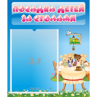 Стенд "Посадка детей за столами" №9 - fgospostavki.ru - Тамбов