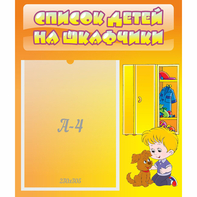 Стенд "Список детей на шкафчики" №3 - fgospostavki.ru - Тамбов