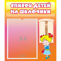Стенд "Список детей на шкафчики" №6 - fgospostavki.ru - Тамбов