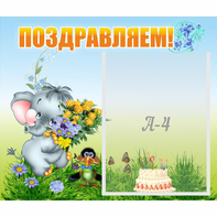 Стенд "Поздравляем!" №8 - fgospostavki.ru - Тамбов