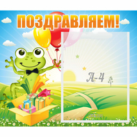 Стенд "Поздравляем!" 0.46x0.39 - fgospostavki.ru - Тамбов