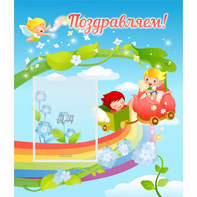 Стенд "Поздравляем!" 0.6x0.7 - fgospostavki.ru - Тамбов