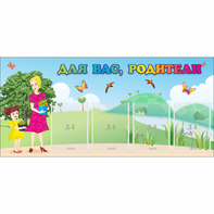 Стенд "Для вас родители!" №15 - fgospostavki.ru - Тамбов