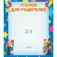 Стенд "Уголок для родителей" - fgospostavki.ru - Тамбов