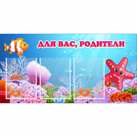Стенд "Для вас родители!" с 3 карманами - fgospostavki.ru - Тамбов