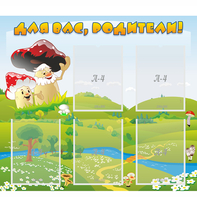 Стенд "Для вас родители!" №27 - fgospostavki.ru - Тамбов