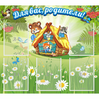 Стенд "Для вас родители!" №25 - fgospostavki.ru - Тамбов