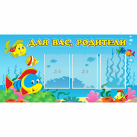 Стенд "Для вас родители!" 1.2x0.6 - fgospostavki.ru - Тамбов