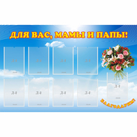 Стенд "Для вас мамы и папы!" - fgospostavki.ru - Тамбов