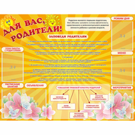 Стенд "Для Вас родители!" с 6 карманами - fgospostavki.ru - Тамбов