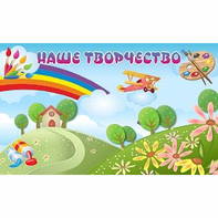 "Наше творчество" магнитный стенд 1.5х0.9 - fgospostavki.ru - Тамбов