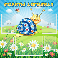 Стенд "Советы логопеда" - fgospostavki.ru - Тамбов
