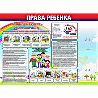 Стенд "Права ребенка" с 2 карманами - fgospostavki.ru - Тамбов