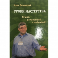 Дворецкий М. "Уроки мастерства." - fgospostavki.ru - Тамбов