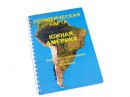 Пособие для слабовидящих - Политическая карта Южной Америки - fgospostavki.ru - Тамбов