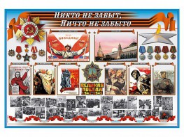Стенд-уголок "Никто не забыт, ничто не забыто" - fgospostavki.ru - Тамбов