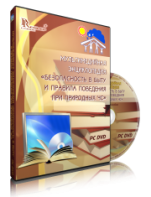 DVD "Мультимедийная энциклопедия «Безопасность в быту и правила поведения при природных ЧС»" - fgospostavki.ru - Тамбов