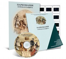 Электронное наглядное пособие «Наркомания. Угроза и защита» - fgospostavki.ru - Тамбов