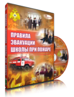 DVD «Эвакуация школы при пожаре» - fgospostavki.ru - Тамбов