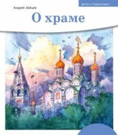 Детям о Православии. О храме - fgospostavki.ru - Тамбов