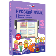 Русский язык 3 класс. Части речи. Лексика. Синтаксис и пунктуация - fgospostavki.ru - Тамбов