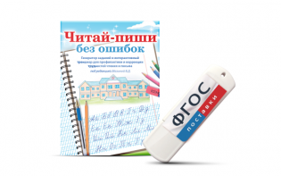 Программа для профилактики и коррекции трудностей чтения и письма "Читай-пиши без ошибок" - fgospostavki.ru - Тамбов